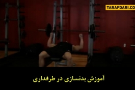 ویدیوی زیرنویس-پرس سینه-fitness-gym-work out-Bench Press
