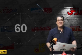 60 ثانیه با رسانه های ایران