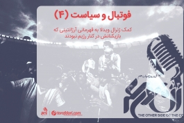فوتبال و سیاست - پادکست ورزشی - پادکست فارسی - جام جهانی 1978 - ژنرال ویدلا