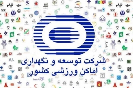 شرکت توسعه اماکن ورزشی-ایران-ورزش