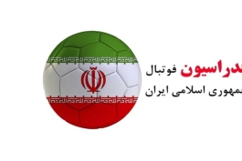 فدراسیون فوتبال-ایران-فوتبال