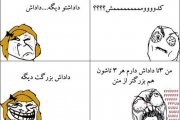  ترول های بامزه و طنز ایرانی 