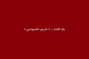  لطفاً بیایید از خودمان شروع کنیم (2) 