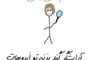  !..........ناراحتی یعنی
