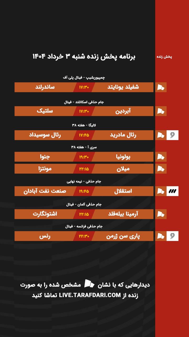 برنامه پخش زنده فوتبال امروز ۳ خرداد