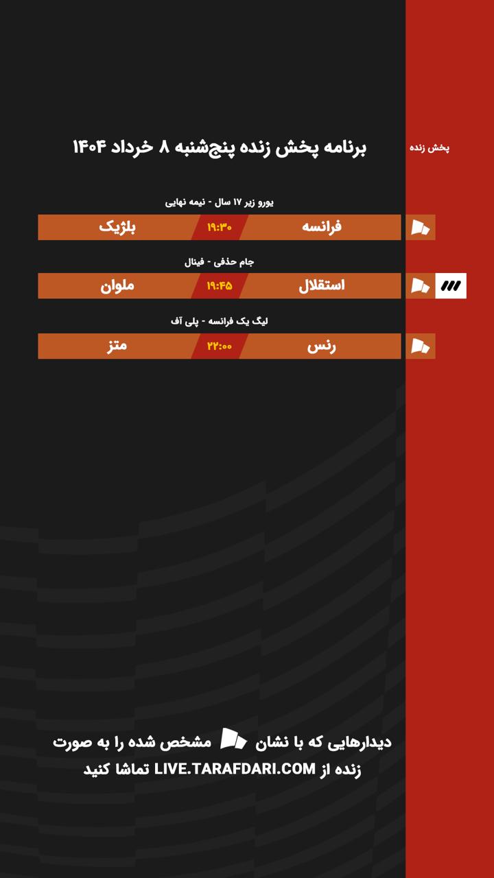 برنامه پخش زنده فوتبال امروز ۸ خرداد