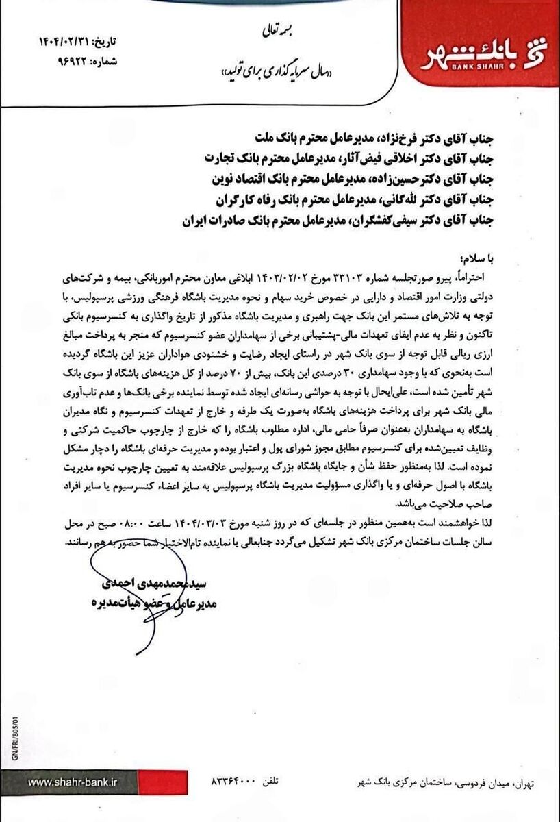 نامه بانک شهر