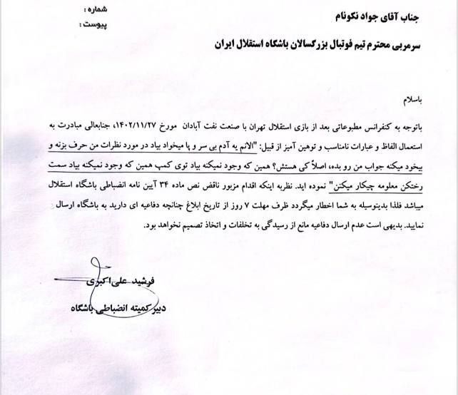 نامه احضار جواد نکونام به کمیته انضباطی استقلال