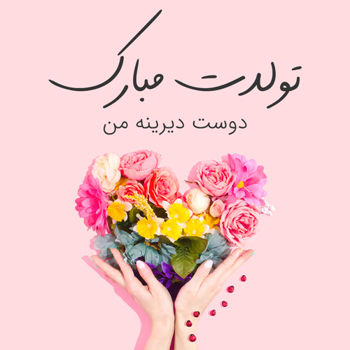 نمونه‌های متن تبریک تولد برای دوست