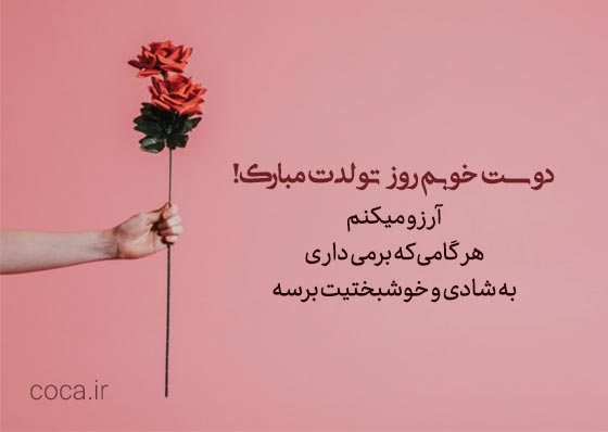 نمونه پیامک‌های تبریک تولد به دوستان