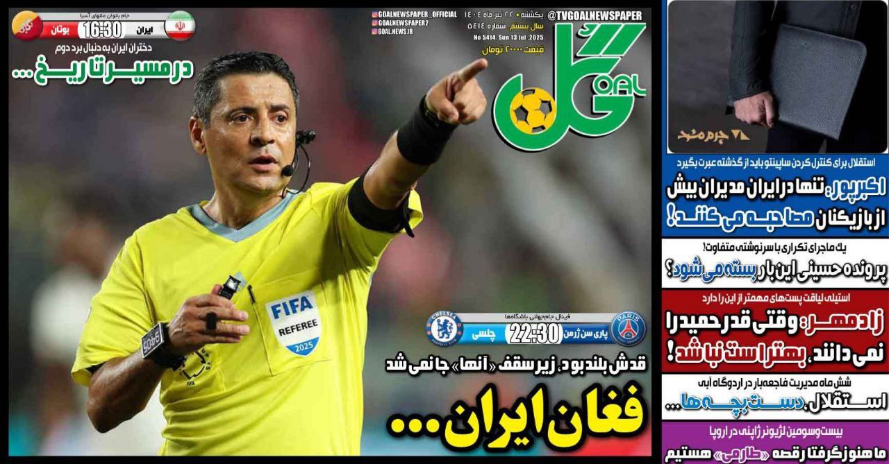 روزنامه گل