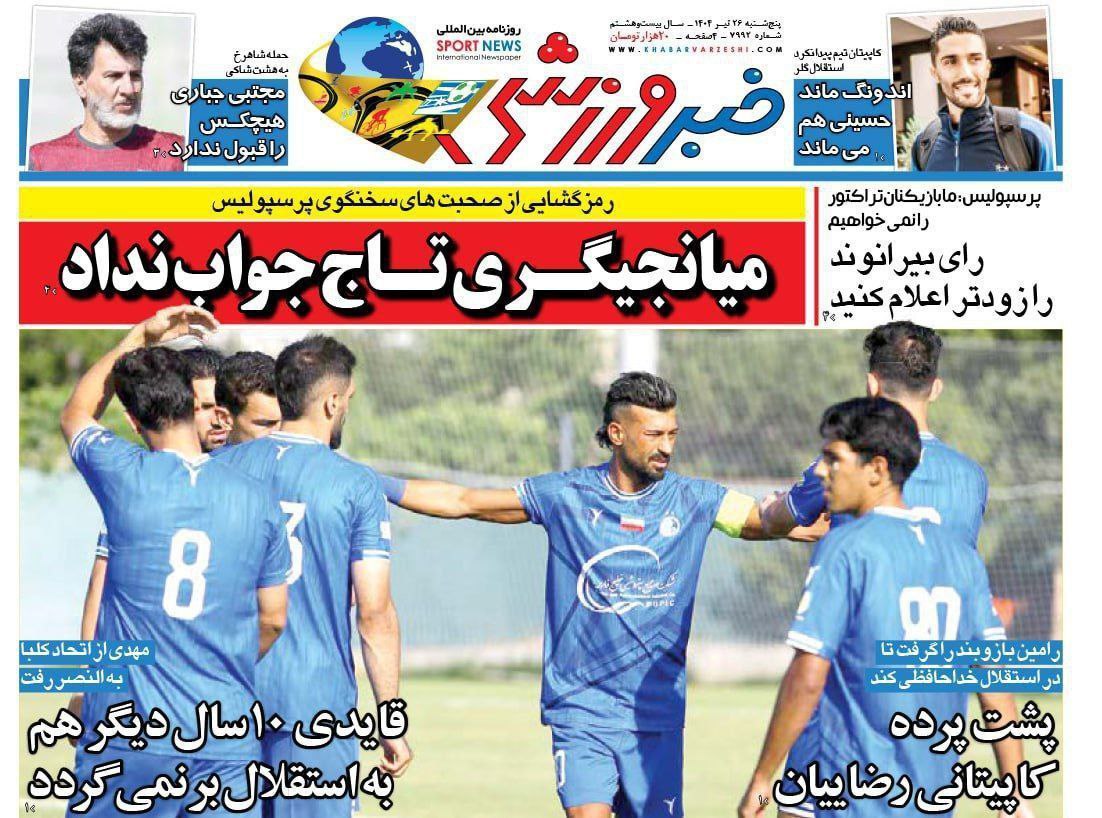 روزنامه خبر ورزشی
