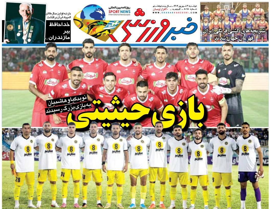 روزنامه خبر ورزشی