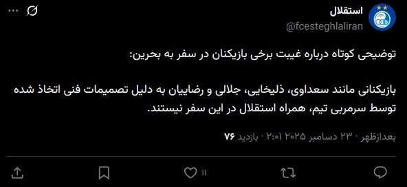 توئیت باشگاه استقلال