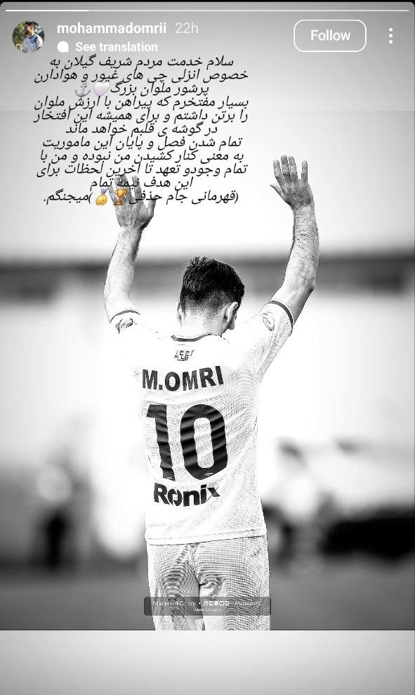 محمد عمری و استوری خداحافظی از ملوان